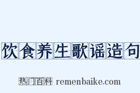 饮食养生歌谣造句是什么意思的图片